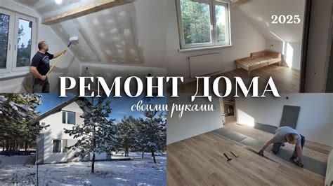 Эффективные методы ремонта дома своими руками