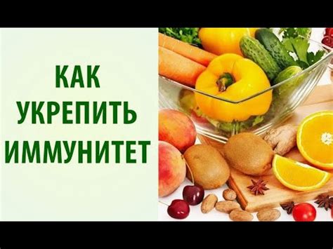 Эффективные способы укрепления иммунитета в домашних условиях