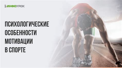 Психологические техники для повышения мотивации в спорте