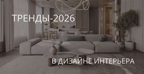 Современные тренды в дизайне: вдохновение и практические советы