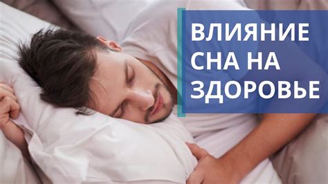 Влияние сна на общее здоровье и способы улучшить качество отдыха